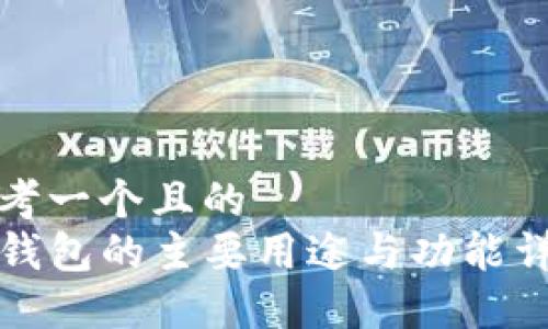 思考一个且的  
TP钱包的主要用途与功能详解