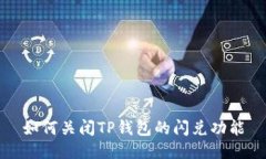 如何关闭TP钱包的闪兑功能
