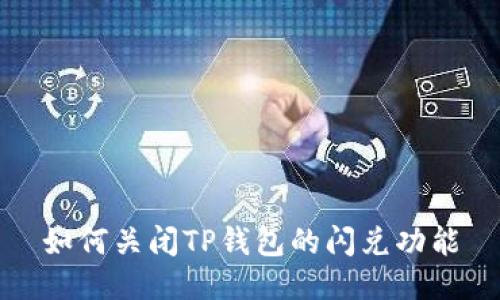 如何关闭TP钱包的闪兑功能
