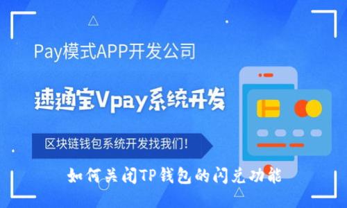 如何关闭TP钱包的闪兑功能
