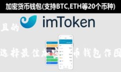 思考且的  如何选择最佳加密货币钱包作图软件