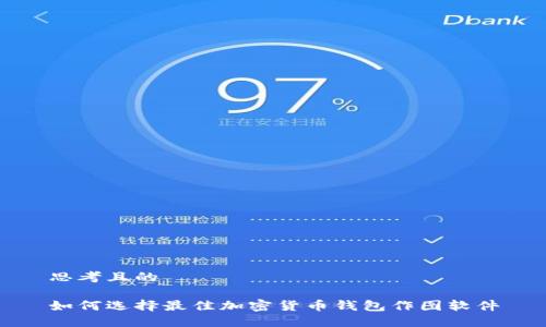 思考且的  

如何选择最佳加密货币钱包作图软件