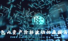 探讨TP钱包内资产价格波动的原因与应对策略