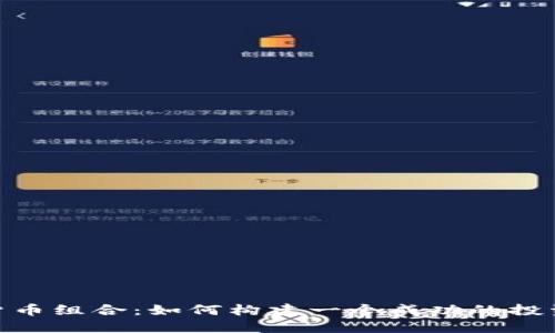 加密货币组合：如何构建一个成功的投资组合