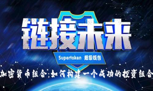 加密货币组合：如何构建一个成功的投资组合