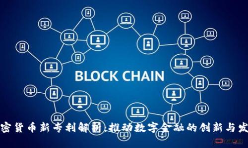 加密货币新专利解析：推动数字金融的创新与发展
