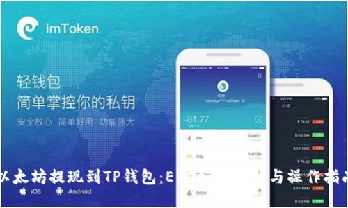 以太坊提现到TP钱包：ERC标准详解与操作指南