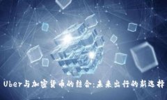 Uber与加密货币的结合：未来出行的新选择