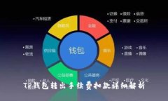 TP钱包转出手续费扣款详细解析