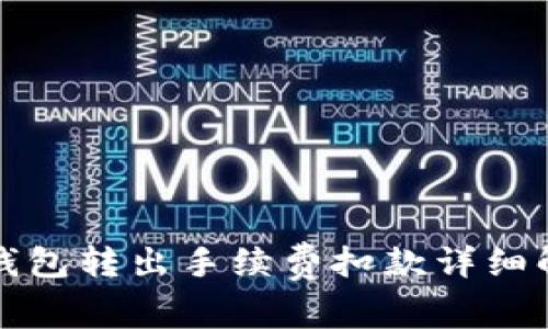 TP钱包转出手续费扣款详细解析