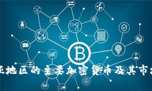 东南亚地区的主要加密货币及其市场分析