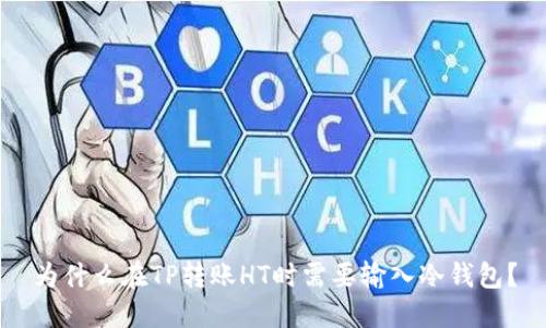 为什么在TP转账HT时需要输入冷钱包？