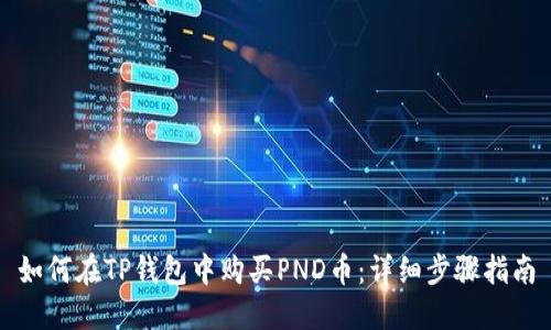 如何在TP钱包中购买PND币：详细步骤指南