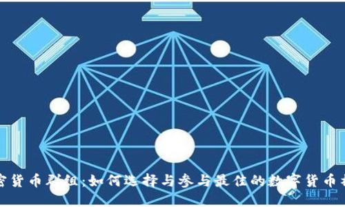 加密货币群组：如何选择与参与最佳的数字货币社区