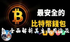 TP钱包：全面解析其主要用途及优势