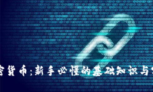 初识加密货币：新手必懂的基础知识与实用指南