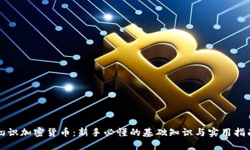 初识加密货币：新手必懂的基础知识与实用指南