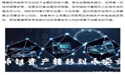 TP钱包如何将货币链资产转移到币安交易所的详细指南
