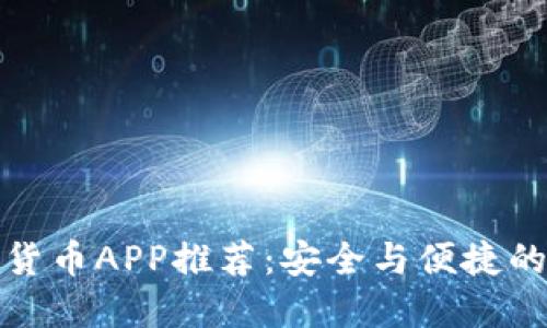 谷歌加密货币APP推荐：安全与便捷的投资选择