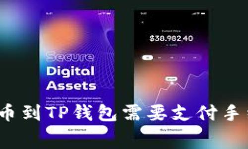 火币提币到TP钱包需要支付手续费吗？