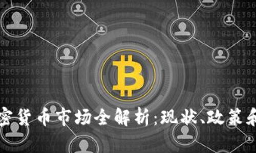 新加坡加密货币市场全解析：现状、政策和未来趋势