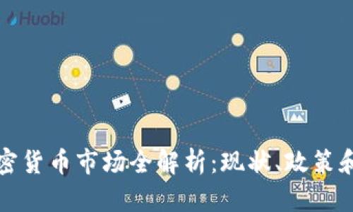 新加坡加密货币市场全解析：现状、政策和未来趋势