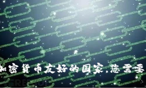 瑞士：全球加密货币友好的国家，您需要知道的一切
