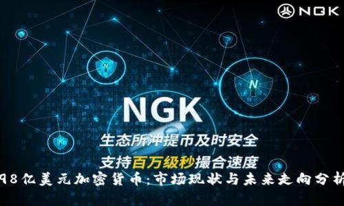 《98亿美元加密货币：市场现状与未来走向分析》