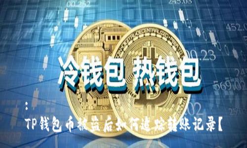 :
TP钱包币被盗后如何追踪转账记录？