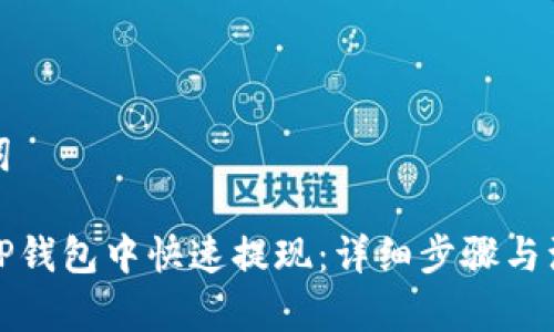 和关键词

如何在TP钱包中快速提现：详细步骤与注意事项