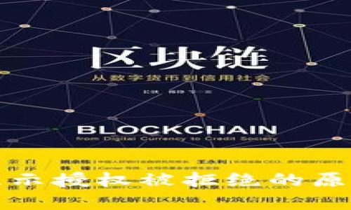 TP钱包兑换显示授权被拒绝的原因及解决办法