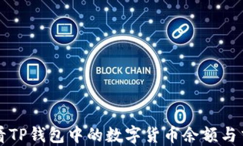 
如何查看TP钱包中的数字货币余额与交易记录