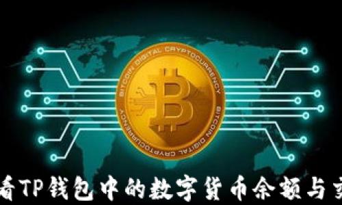 
如何查看TP钱包中的数字货币余额与交易记录