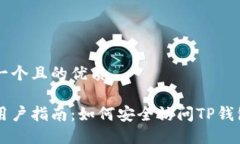 思考一个且的优质电脑用户指南：如何安全访问