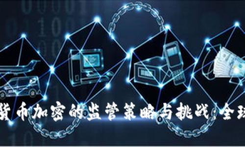 数字货币加密的监管策略与挑战：全球视角