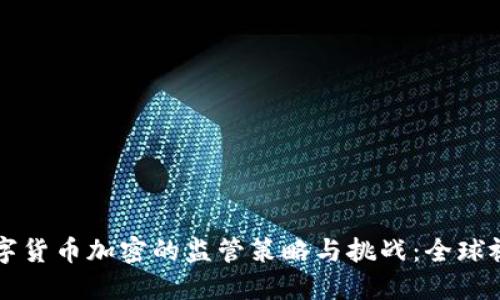 数字货币加密的监管策略与挑战：全球视角