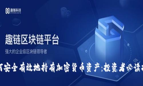如何安全有效地持有加密货币资产：投资者必读指南
