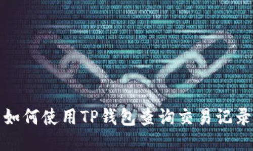 如何使用TP钱包查询交易记录