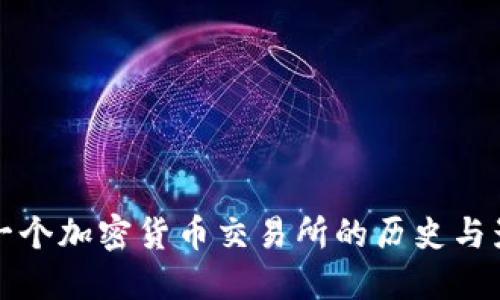 第一个加密货币交易所的历史与影响