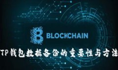 TP钱包数据备份的重要性与方法