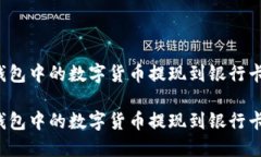 如何将TP钱包中的数字货币提现到银行卡？详尽指