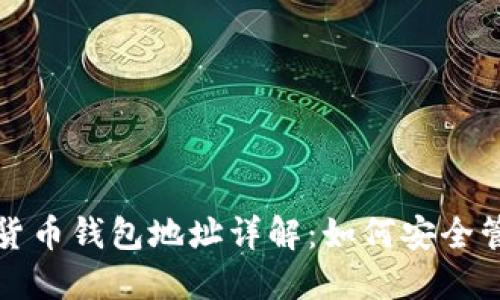数字加密货币钱包地址详解：如何安全管理和使用