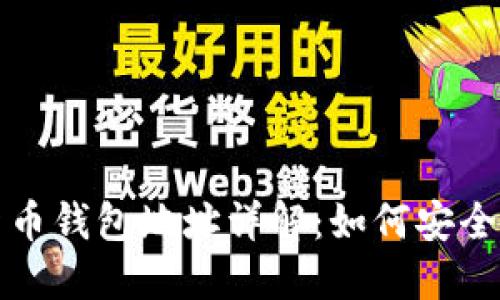 数字加密货币钱包地址详解：如何安全管理和使用