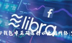 如何在TP钱包中正确选择以太坊网络：完整指南