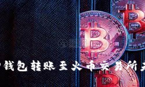  如何解决TP钱包转账至火币交易所未到账的问题