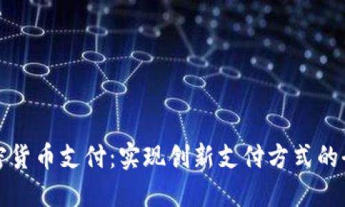 微信加密货币支付：实现创新支付方式的全面指南