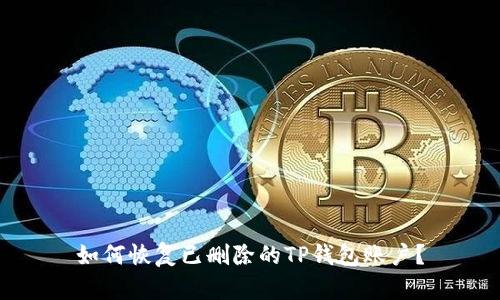 如何恢复已删除的TP钱包账户？