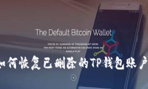 如何恢复已删除的TP钱包账户？