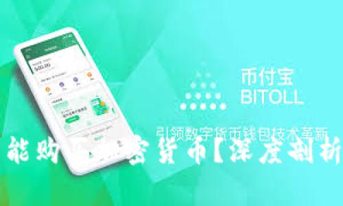 为什么你不能购买加密货币？深度剖析与解决方案