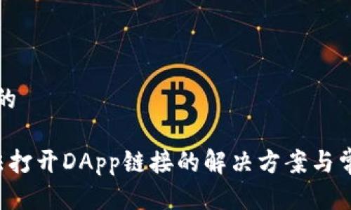 思考一个且的

 TP钱包无法打开DApp链接的解决方案与常见问题解析